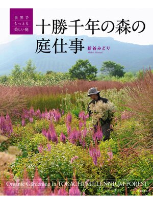 cover image of 十勝千年の森の庭仕事